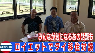 タイ移住を満喫したい！誰もが直面するあの問題に迫る[五十代タイ移住]