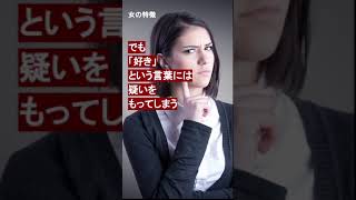 男性が知っておくべき女の秘密1｜言葉　#Shorts