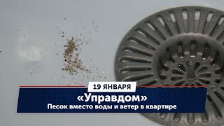 Песок вместо воды и ветер в квартире. «Управдом» (19.01.23)