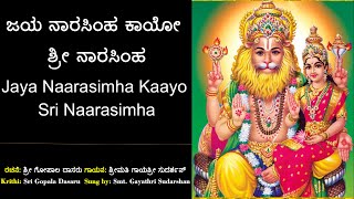 ಜಯ ನಾರಸಿಂಹ ಕಾಯೋ | ಗೋಪಾಲ ವಿಠಲ | Jaya Narasimha Kayo | Gopala Vithala | Dasara Kruti with Lyrics