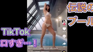 【TikTok】伝説のプール×ほぼ全裸美女【えちえちお姉さん】