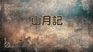 【朗読】『山月記』作：中島 敦　現代語アレンジ（字幕あり）