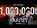 ETC. COVER | เส้นบางๆ | INDIGO X ETC