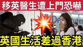 移民英國危險！移英港醫生「引狼入室」遇囚犯上門威脅！英國治安「非常可怕」港男後悔「英國讀書」覺得香港教育「還是最好！」