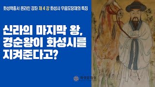 [2020 화성학총서 온라인 강좌] 제 4강  신라의 마지막 왕, 경순왕이 화성시를 지켜준다고? - 화성시 우음도당제의 특징