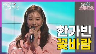 한가빈 - 꽃바람ㅣ청춘스튜디오 | 여기는딜라이브(211221방송)