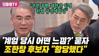 '계엄 당시 어떤 느낌?' 묻자 조한창 헌법재판관 후보자 \