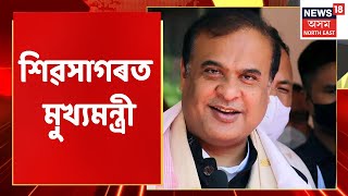 Himanta Biswa Sarma | বিভিন্ন কাৰ্যসূচীৰে Sivasagar ত মুখ্যমন্ত্ৰী