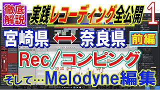 実践ボーカルレコーディング　テイクのコンピング＆Melodyne編集見せます