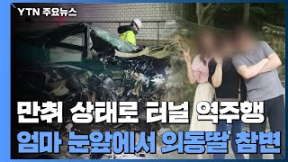 만취 상태로 터널 역주행...퇴근길 모녀 차량 덮쳐 외동딸 사망 / YTN