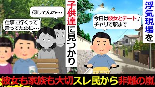 【スレ民も呆れる】子供に見られた浮気現場 言い逃れは一切できない！【2ch修羅場】【ゆっくり解説】