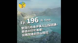 Ep.196 跟著爪哇島礦工登頂伊真火山採硫磺 | 被葬送の印尼首都：從雅加達到努山塔拉 ft. Yoyo