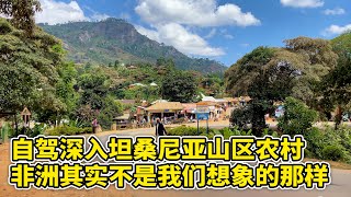 自驾坦桑尼亚，深入山区农村，非洲其实不是我们想象的那样