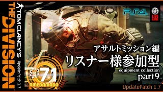 ＃71【TPS】【PS4Live】参加型グローバルイベント！あめだま堂の「THE DIVISION(ディビジョン)」