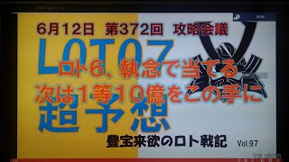 【ロト7予想】6月12日第372回攻略会議　祝ロト6。5等当選。1等をください。