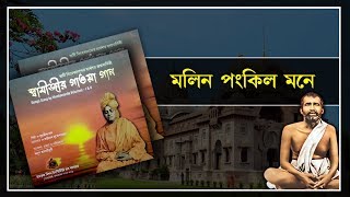 Molin Ponkil Mone || মলিন পংকিল মনে || Swamijir Gaoya Gana