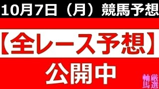 2024年 10月7日（月）【全レース予想】（全レース情報）◆盛岡競馬場