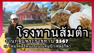 เปิดครัวส้มตำที่โรงทานงานกฐิน | USA life[Ep.12]