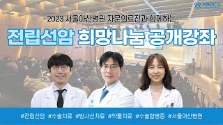 [희망나눔 공개강좌] “전립선암의 다학제적 치료(수술, 방사선, 약물)와 수술 합병증 관리” / 요실금, 발기부전, 면역치료제, 표적치료제 (서울아산병원 종양내과 박인근 교수 외)