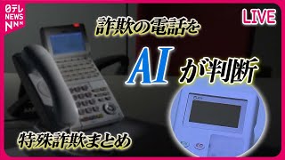 【ライブ】『特殊詐欺に関するニュース』受刑者が語る犯行の実態と被害者の現実/「怖くて逃げられなかった」特殊詐欺に加担した少年の本音　など ニュースまとめライブ（日テレNEWS LIVE）