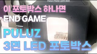 금속공예 스마트 언박싱 EP.10 | PULUZ 3면 LED 패널 포토박스 PULUZ 3-sided LED panel PHOTO BOX