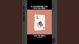 [신간알림] 교회 사랑 설명서 (토니 메리다 | 생명의말씀사)