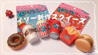 ダイソー新作スクイーズ紹介！(購入品)(おまけあり！)(squishy haul)