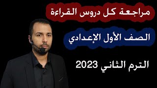 مراجعة عربي اولى اعدادي كل دروس القراءة - الترم الثاني 2023