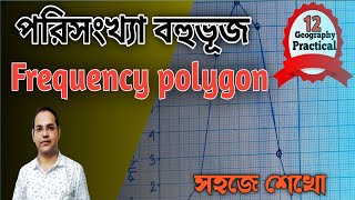 How to draw a frequency polygon//পরিসংখ্যা বহুভূজ// class XII practical.