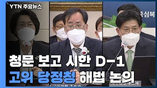 청문 보고 시한 D-1, 고위 당정청 해법 논의...대권·당권 경쟁 본격화 / YTN