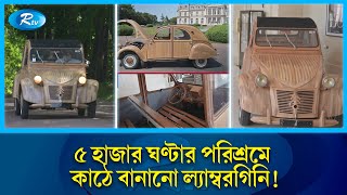 কাঠমিস্ত্রীর হাতে গড়া এ যেন গরিবের ল্যাম্বরগিনি! | Wooden Lamborghini | Carpenter | Rtv News