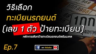 ป้ายทะเบียนรถยนต์ Ep.7 เลข 1 ตัว ป้ายทะเบียน | ป้ายทะเบียนรถยนต์ เลขมงคล