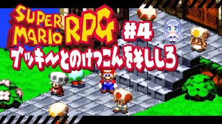 【スーパーマリオRPG/初見プレイ】ブッキーとの結婚はゆるしません😡 #4【Vtuber】