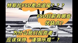 特斯拉自动驾驶FSD V12最新进展如何？自动驾驶V12为什么差点追尾？来看看自动驾驶V12的5个优点和5个缺点