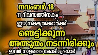 വെറും 7 ദിവസത്തിനകം ഈ നക്ഷത്രക്കാർക്ക് ഒരു ഞെട്ടിക്കുന്ന കാര്യം നടക്കും !