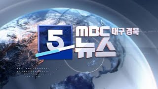 2023--08-23 (수) 5 대구MBC 뉴스