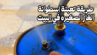 طريقة تعبئة اسطوانة الغاز الصغيره في البيت