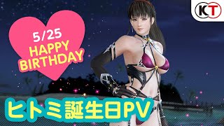 【DOAXVV】リンカネコーデ登場！ヒトミ誕生日PV