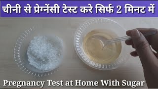 Sugar Pregnancy test at Home| चीनी से प्रेग्नेंसी टेस्ट कैसे करे|How to do pregnancy test at home|