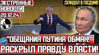 ХВАТИТ ВЕШАТЬ ЛАПШУ НА УШИ НАРОДА! Обещания Путина это обман! Депутат устроил скандал в госдуме