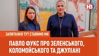 Павло Фукс: Помилка Зеленського – команда, яку він набрав | Запитання тут ставимо ми