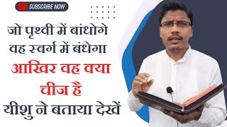 यीशु ने बताया, जो पृथ्वी में बांधोगे वह स्वर्ग में बंधेगा(वह क्या चीज है देखें) Bro Naresh Mahanand