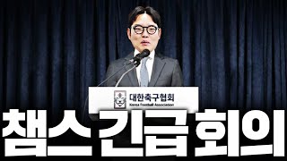 챔스 비상!!! 마지막 긴급 회의