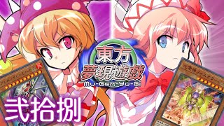 東方夢現遊戯・弐拾捌　【東方遊戯王】