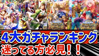 【ロマサガRS】4大ガチャランキング！最終皇帝男＆カタリナ編終了直前【ロマンシングサガリユニバース】