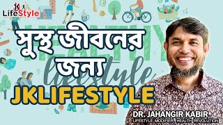 সুস্থ জীবনের জন্য JKLIFESTYLE