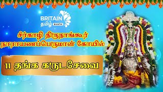 சீர்காழி திருநாங்கூர் நாராயணப்பெருமாள் - 11 கருட சேவை திருவிழா | Britain Tamil Bhakthi