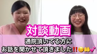 通院頂いてる方にお話を聞かせて頂きました！😊