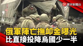 俄軍陣亡撫卹金曝光 比直接投降烏國少一半 @globalnewstw #烏俄戰爭