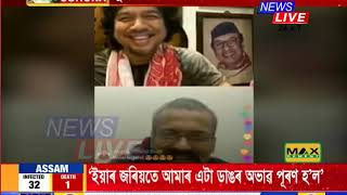 মুম্বাইত আবদ্ধ শিল্পী জুবিন-অংগৰাগ। দুই জনপ্ৰিয় শিল্পীয়ে ভিডিঅ' কলিঙৰ জৰিয়তে ল'লে ইজনৰ-সিজনৰ খা-খবৰ